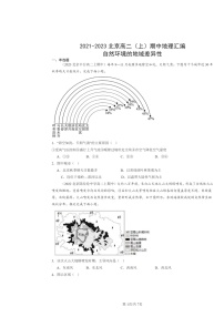 2021～2023北京高二上学期期中地理真题分类汇编：自然环境的地域差异性