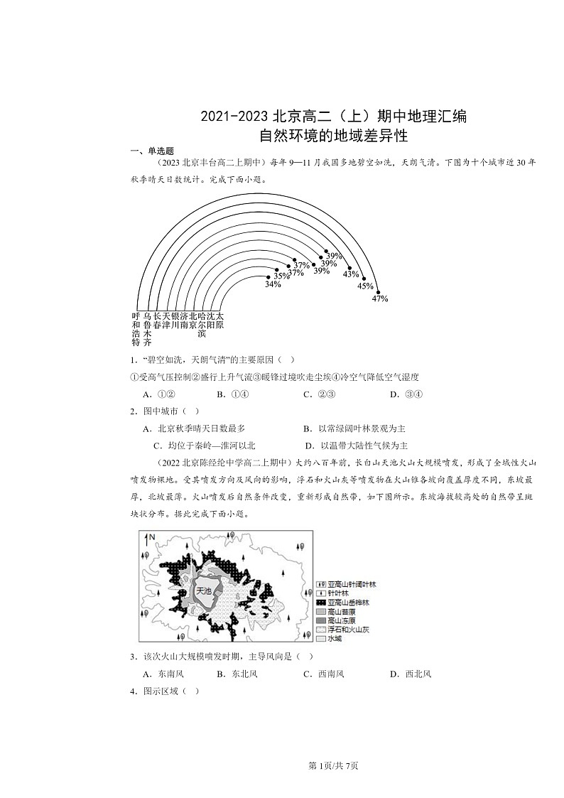 2021～2023北京高二上学期期中地理真题分类汇编：自然环境的地域差异性01