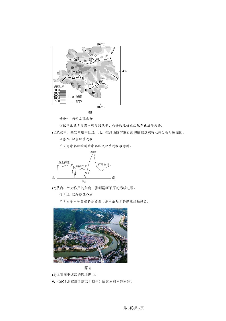 2021～2023北京高二上学期期中地理真题分类汇编：自然环境的地域差异性03