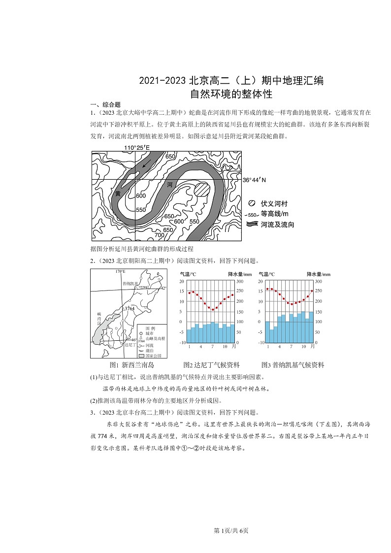 2021～2023北京高二上学期期中地理真题分类汇编：自然环境的整体性01