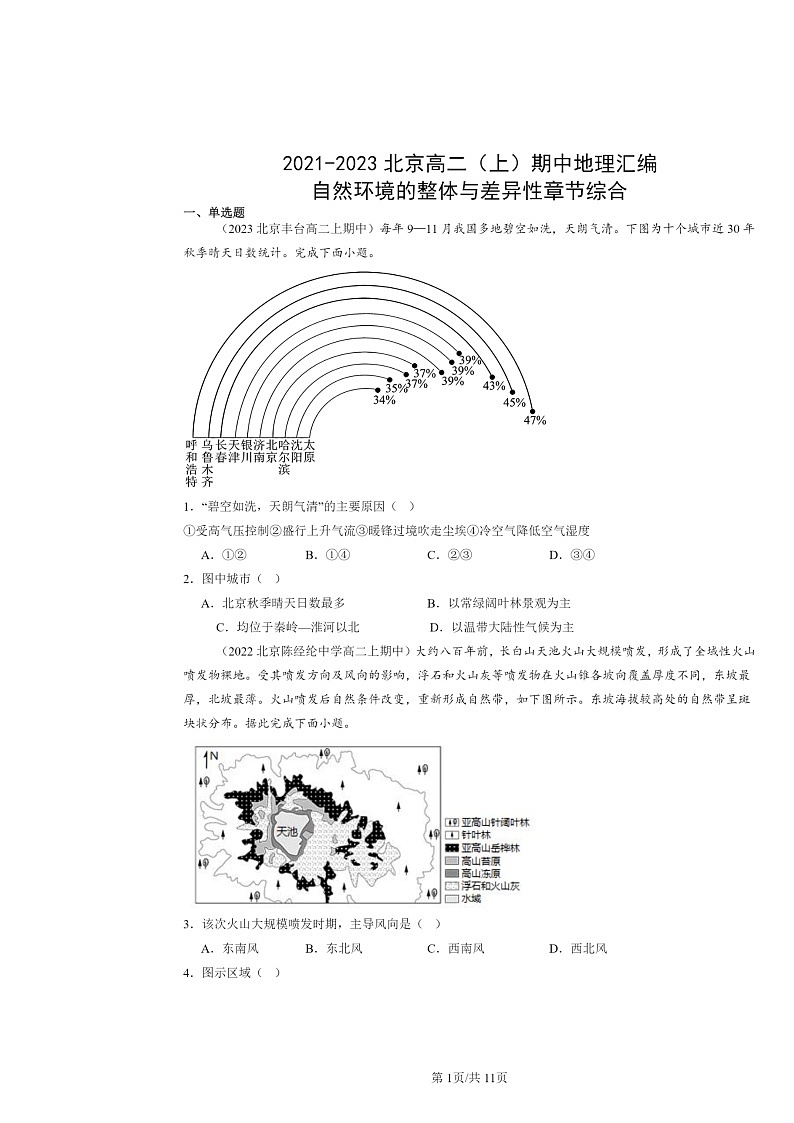 2021～2023北京高二上学期期中地理真题分类汇编：自然环境的整体与差异性章节综合01
