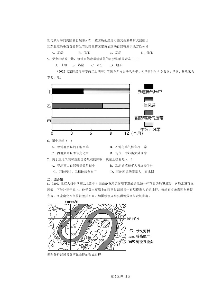 2021～2023北京高二上学期期中地理真题分类汇编：自然环境的整体与差异性章节综合02