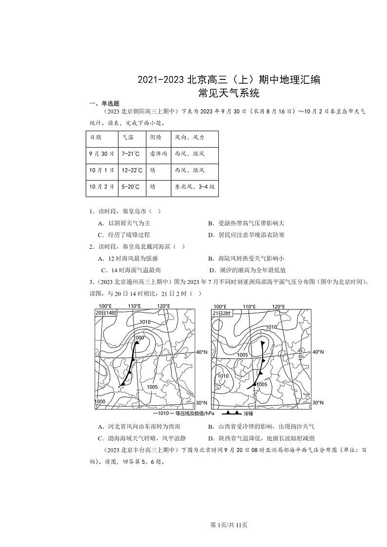 2021～2023北京高三上学期期中地理真题分类汇编：常见天气系统01