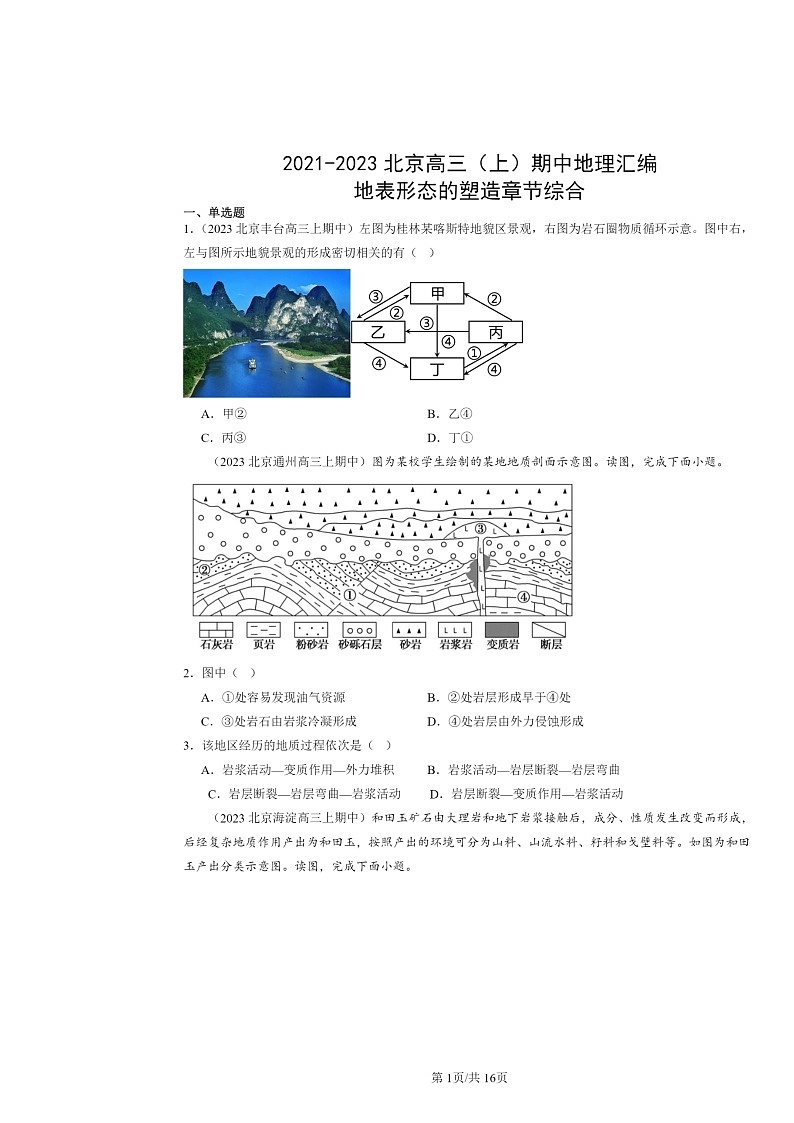 2021～2023北京高三上学期期中地理真题分类汇编：地表形态的塑造章节综合01