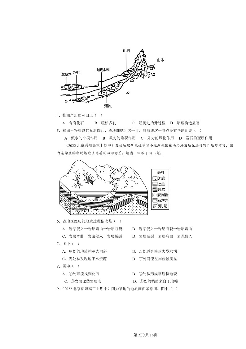 2021～2023北京高三上学期期中地理真题分类汇编：地表形态的塑造章节综合02