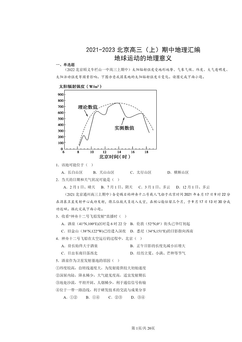 2021～2023北京高三上学期期中地理真题分类汇编：地球运动的地理意义01