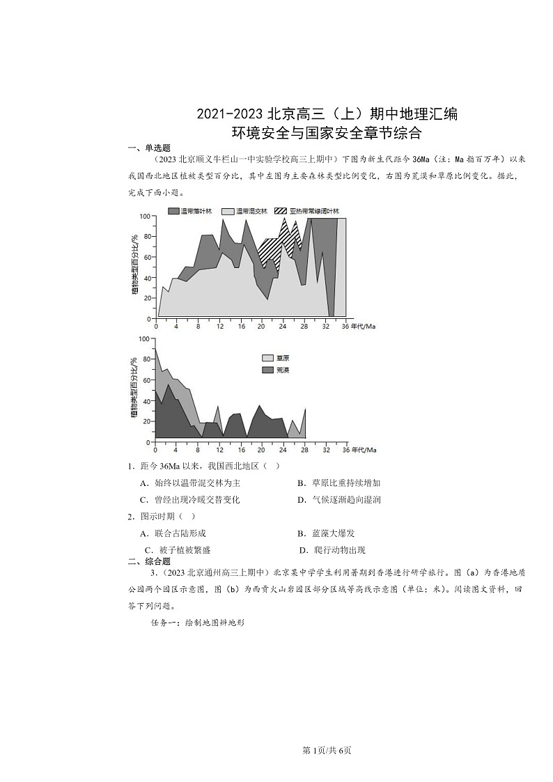 2021～2023北京高三上学期期中地理真题分类汇编：环境安全与国家安全章节综合第1页