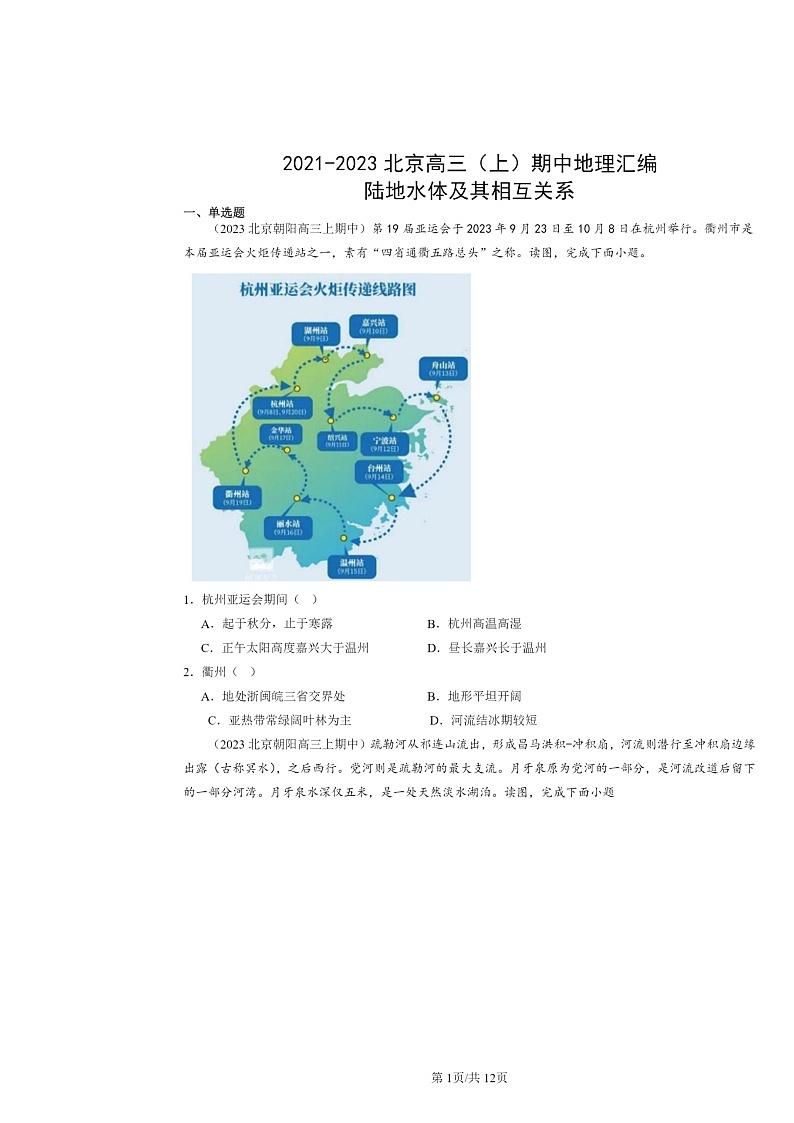 2021～2023北京高三上学期期中地理真题分类汇编：陆地水体及其相互关系01
