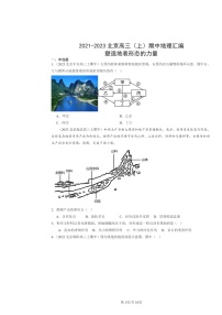 2021～2023北京高三上学期期中地理真题分类汇编：塑造地表形态的力量