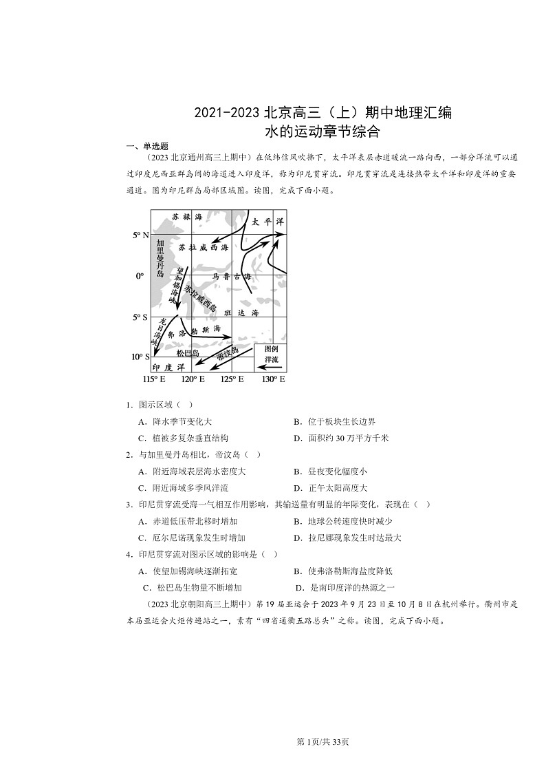 2021～2023北京高三上学期期中地理真题分类汇编：水的运动章节综合01