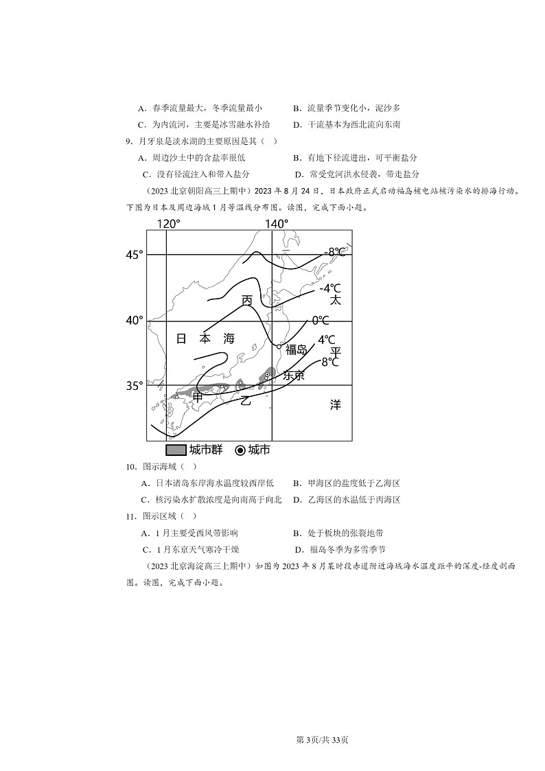 2021～2023北京高三上学期期中地理真题分类汇编：水的运动章节综合03