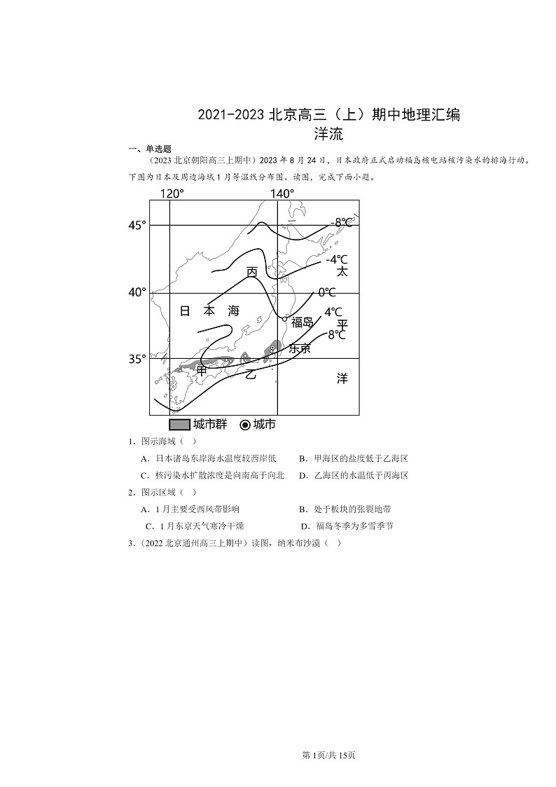 2021～2023北京高三上学期期中地理真题分类汇编：洋流01