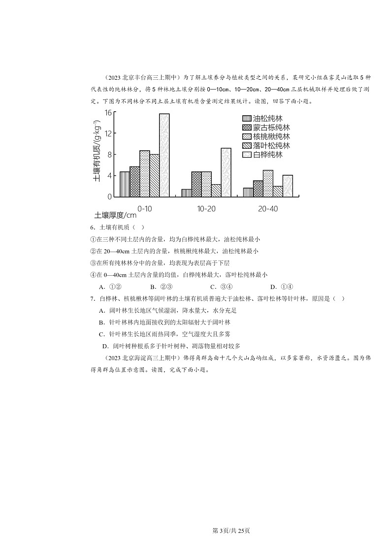 2021～2023北京高三上学期期中地理真题分类汇编：自然环境的整体性03