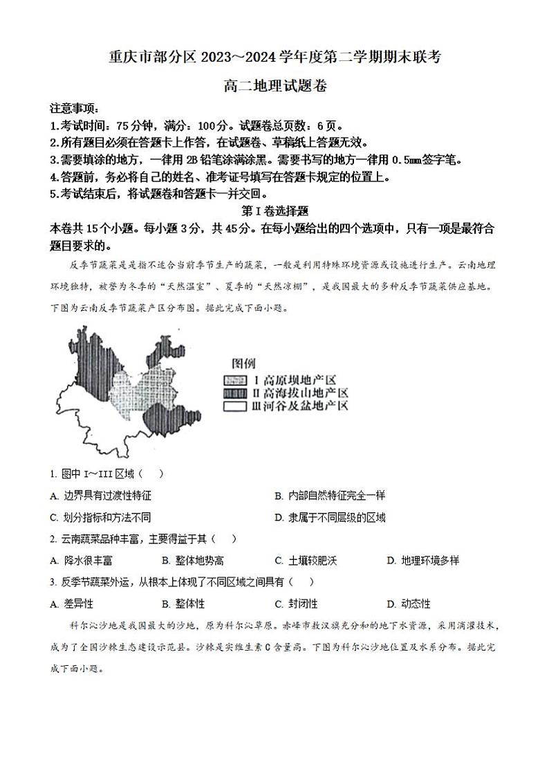 重庆市万州区2023-2024学年高二下学期7月期末考试 地理 Word版含解析01