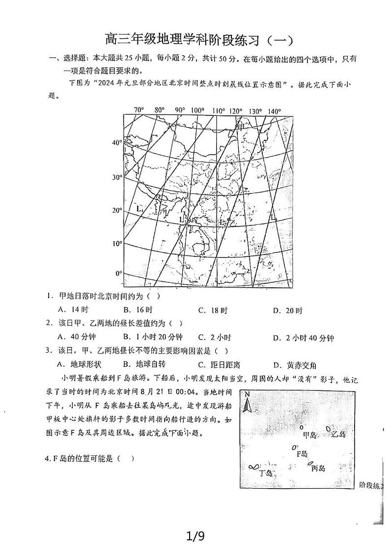 江苏省射阳中学2024-2025学年高三上学期7月月考地理试题第1页