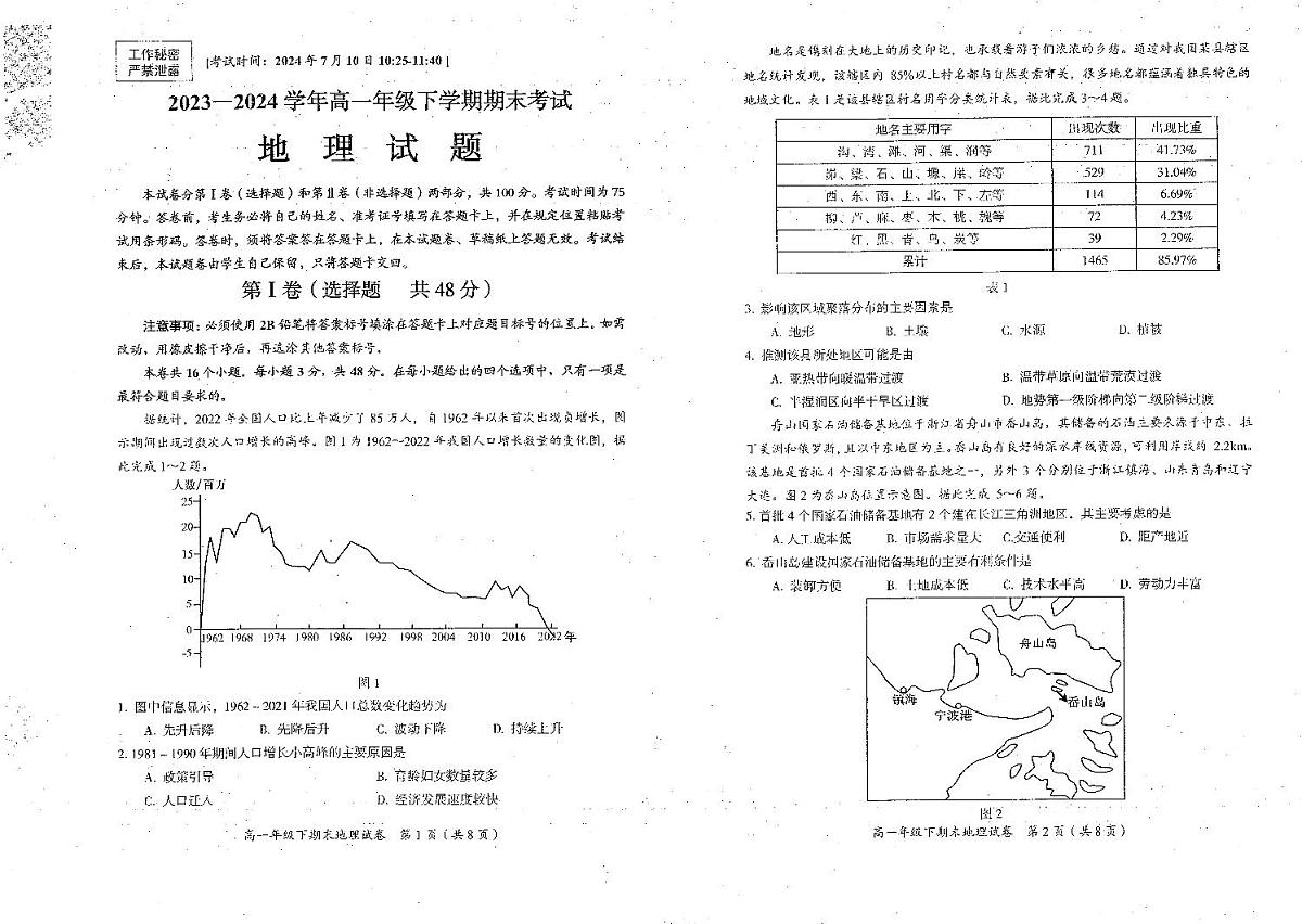 四川省自贡市2023-2024学年高一下学期期末考试地理试卷第1页