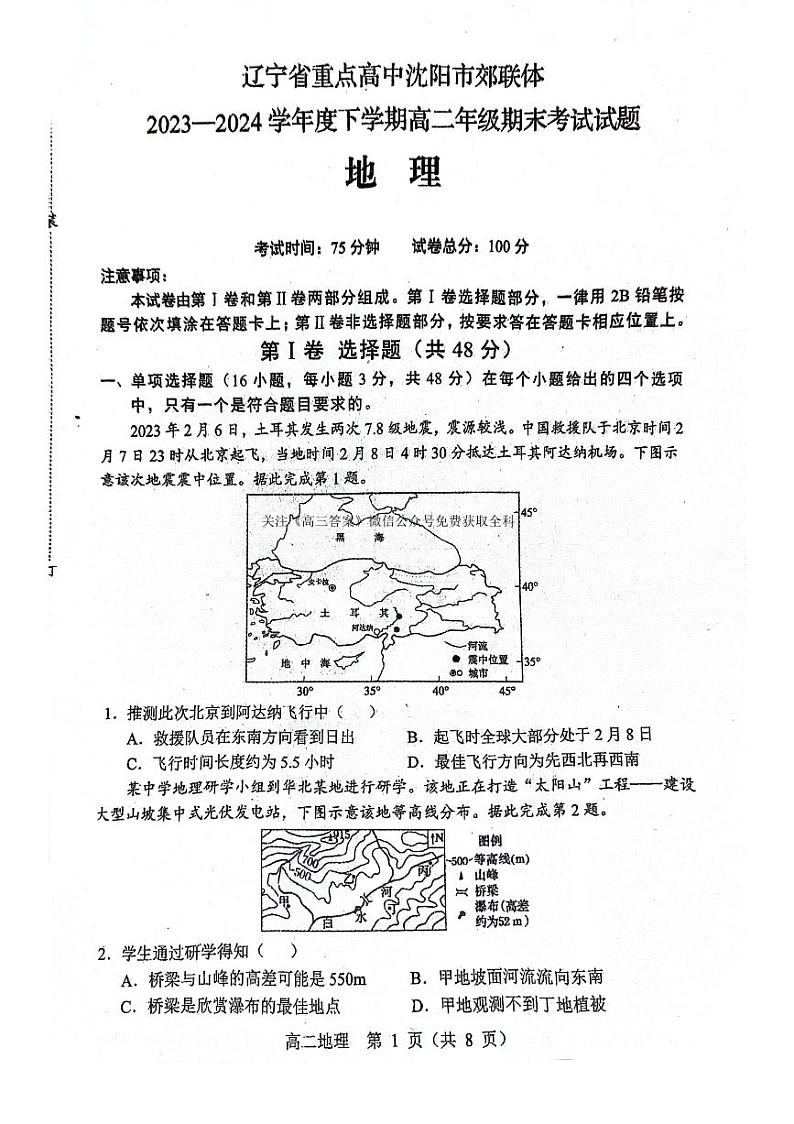 辽宁省沈阳市郊联体2023-2024学年高二下学期7月期末地理试题01