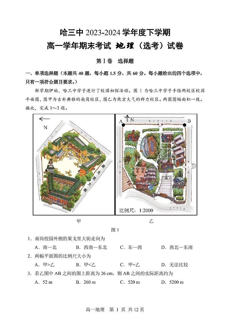 黑龙江省哈尔滨市第三中学2023-2024学年高一下学期期末考试地理试卷01