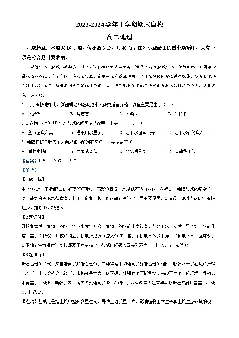 湖南省益阳市安化县两校联考2023-2024学年高二下学期7月期末地理试题（解析版）01