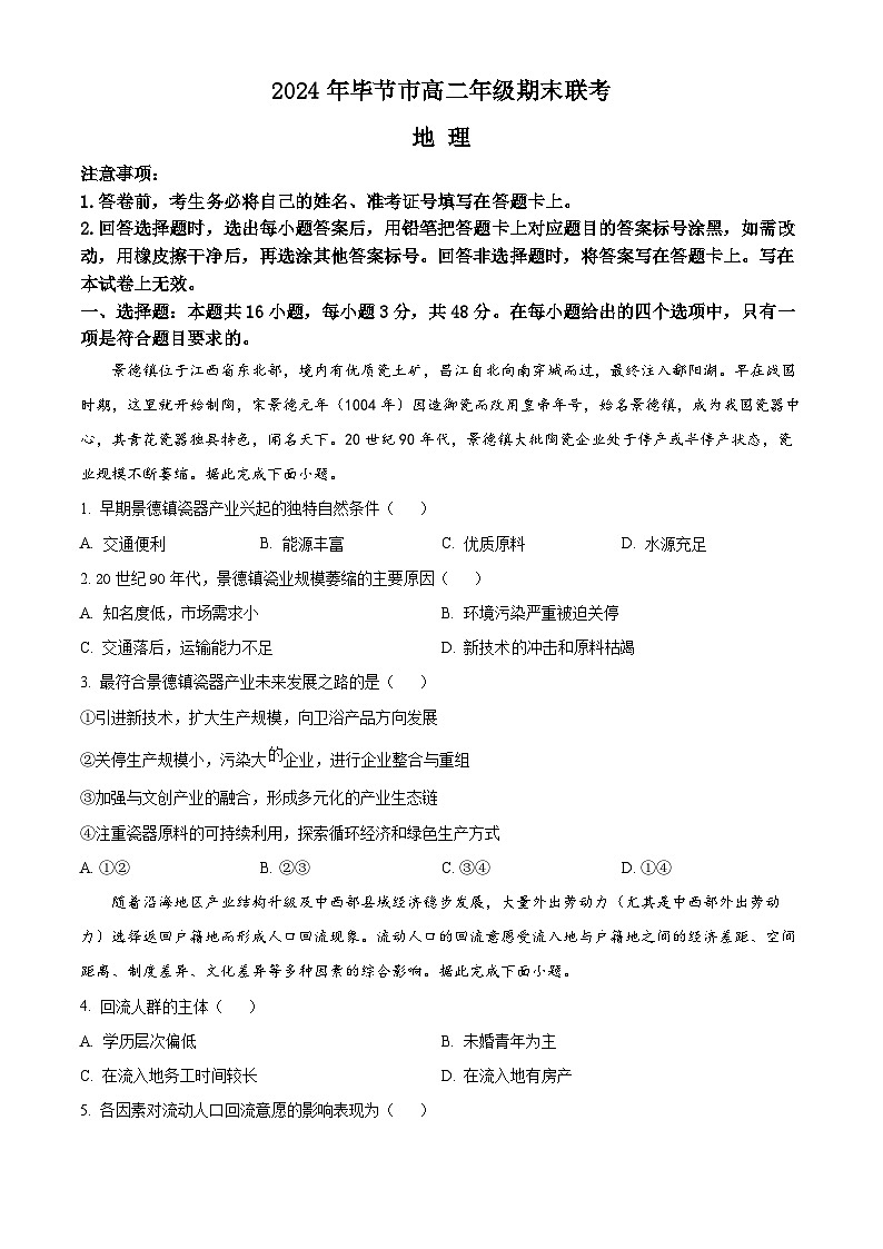 贵州省毕节市2023-2024学年高二下学期期末考试地理试卷（Word版附解析）01