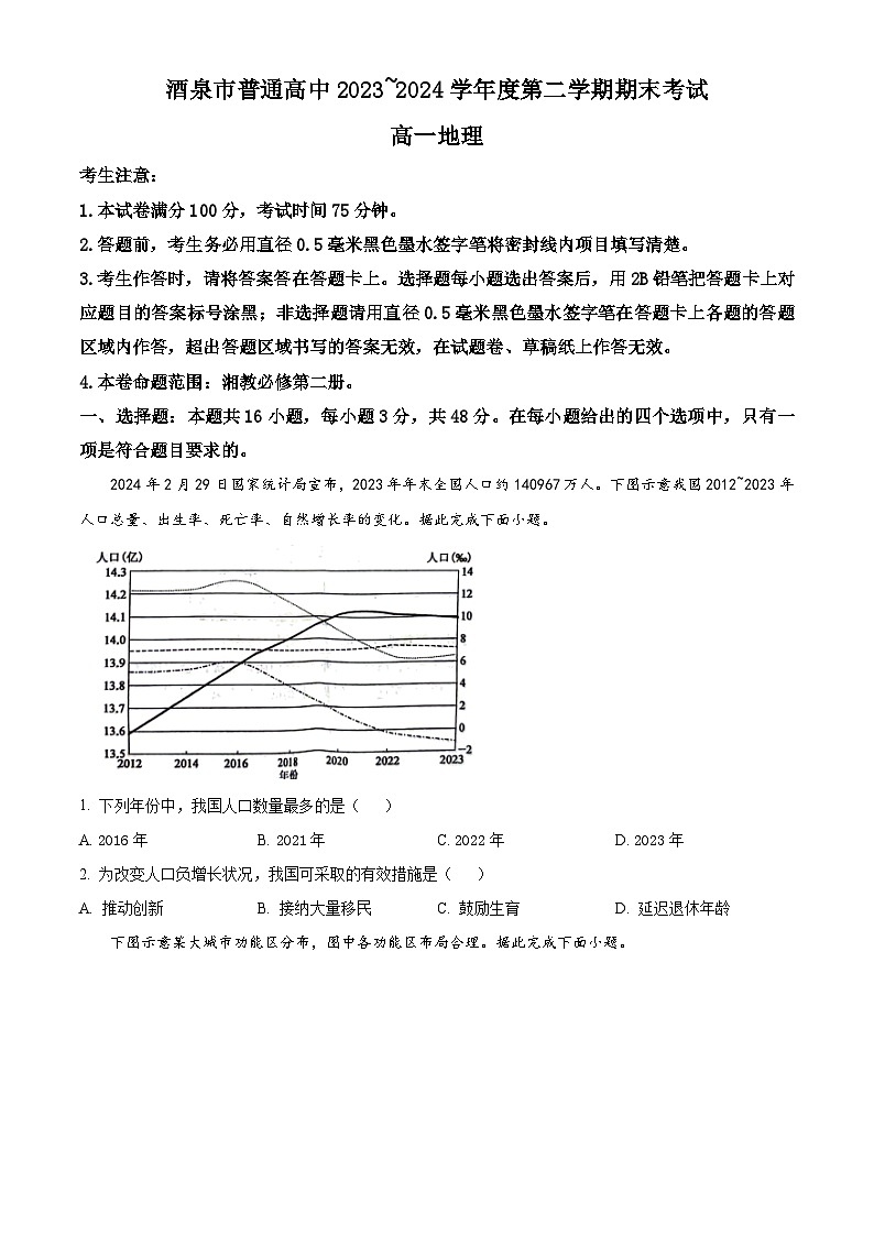 甘肃省酒泉市2023-2024学年高一下学期7月期末考试地理试卷（Word版附解析）第1页