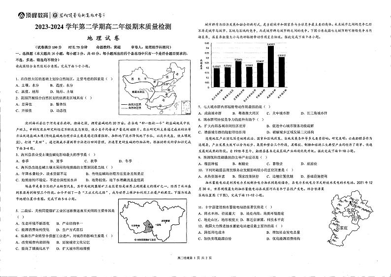 安徽省芜湖中华艺术学校2023-2024学年高二下学期期末考试地理试题01