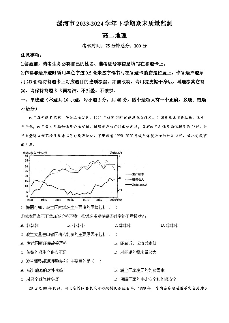 河南省漯河市2023-2024学年高二下学期期末考试地理试题（Word版附解析）01