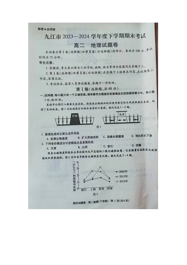 江西省九江市2023-2024学年高二下学期7月期末考试地理试题01