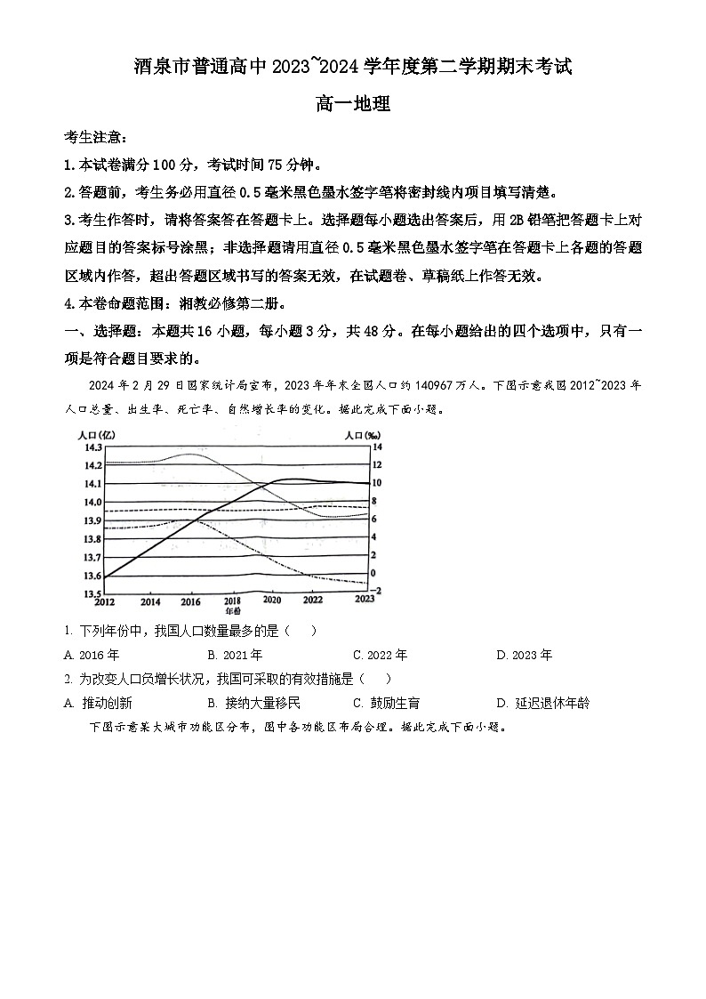 甘肃省酒泉市2023-2024学年高一下学期7月期末考试 地理试题 Word版含答案01