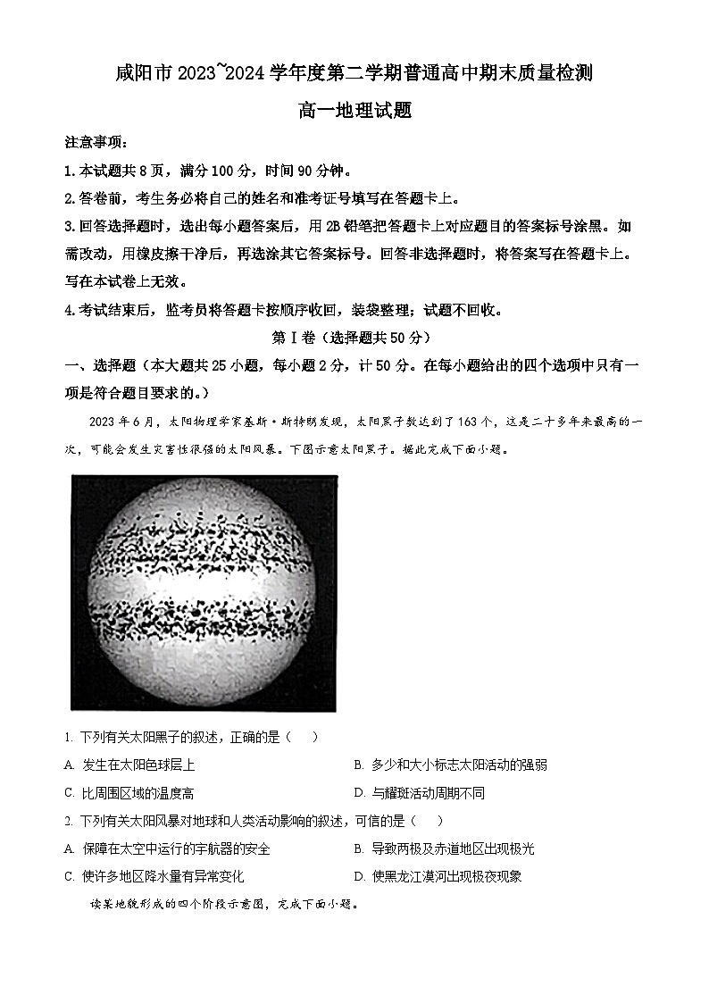 陕西省咸阳市2023-2024学年高一下学期7月期末考试地理试卷（Word版附解析）01