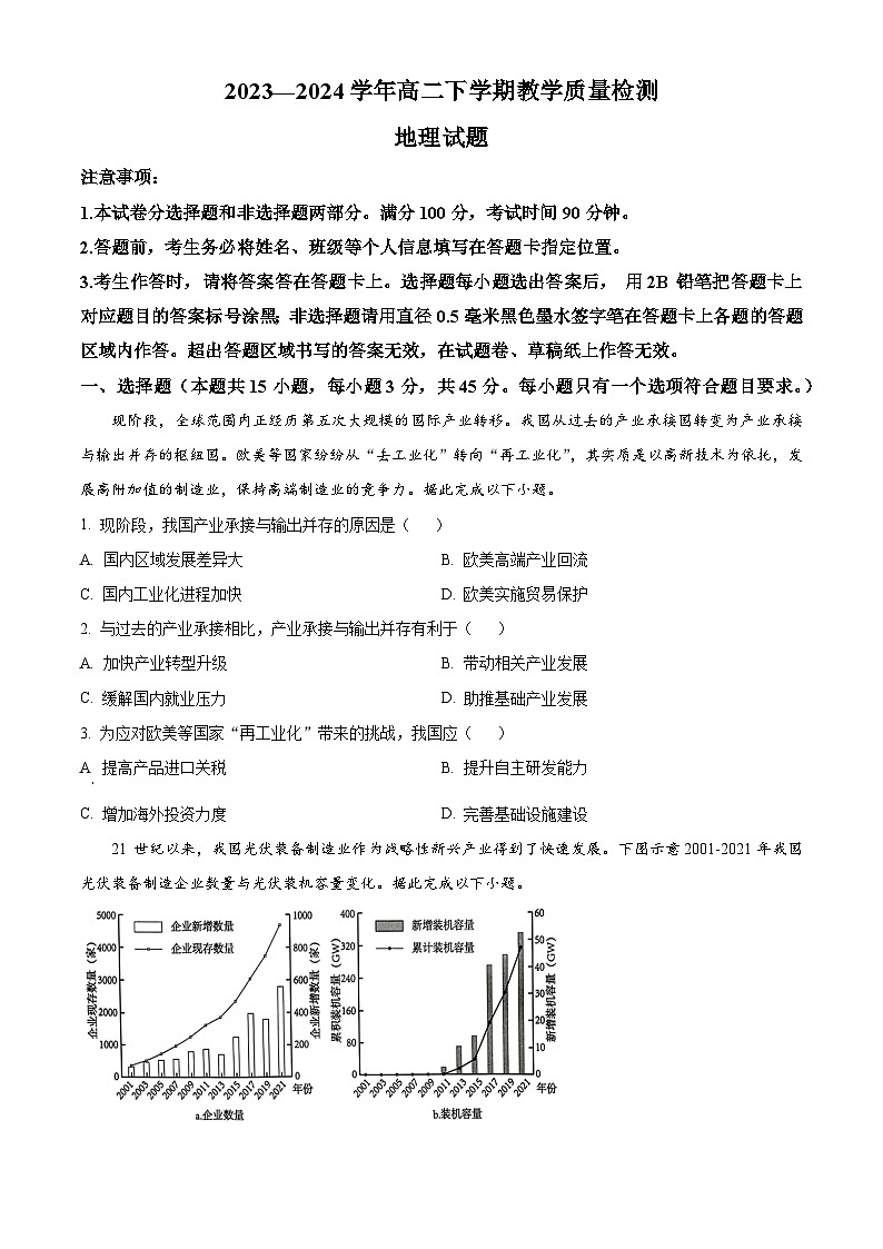 山东省菏泽市2023-2024学年高二下学期7月期末考试地理试卷（Word版附解析）第1页