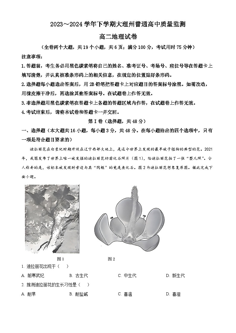 云南省大理白族自治州2023-2024学年高二下学期7月期末考试地理试卷（Word版附解析）第1页