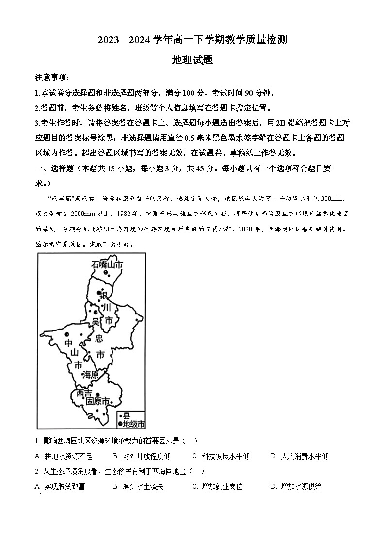 山东省菏泽市2023-2024学年高一下学期7月期末考试地理试卷（Word版附解析）第1页