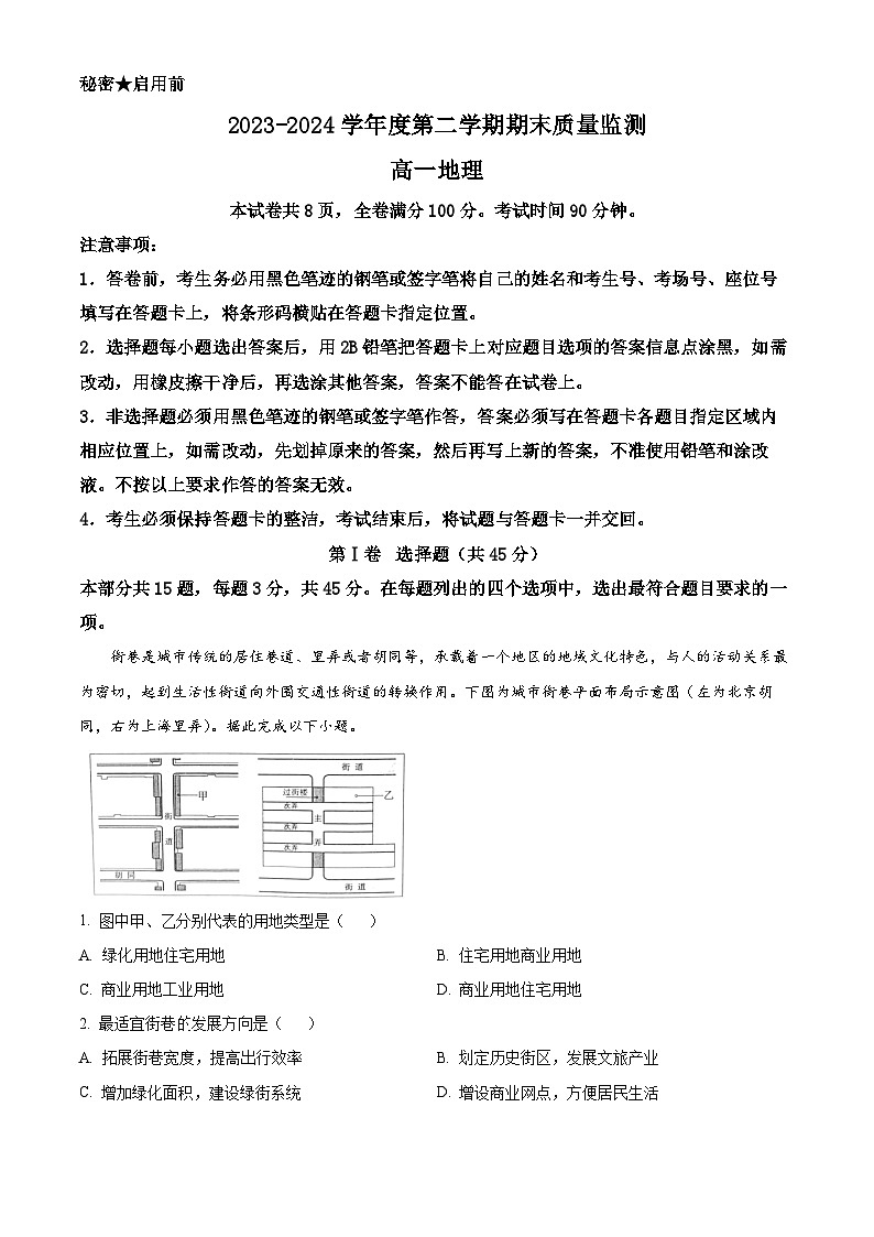 山东省东营市2023-2024学年高一下学期期末考试地理试卷（Word版附解析）01
