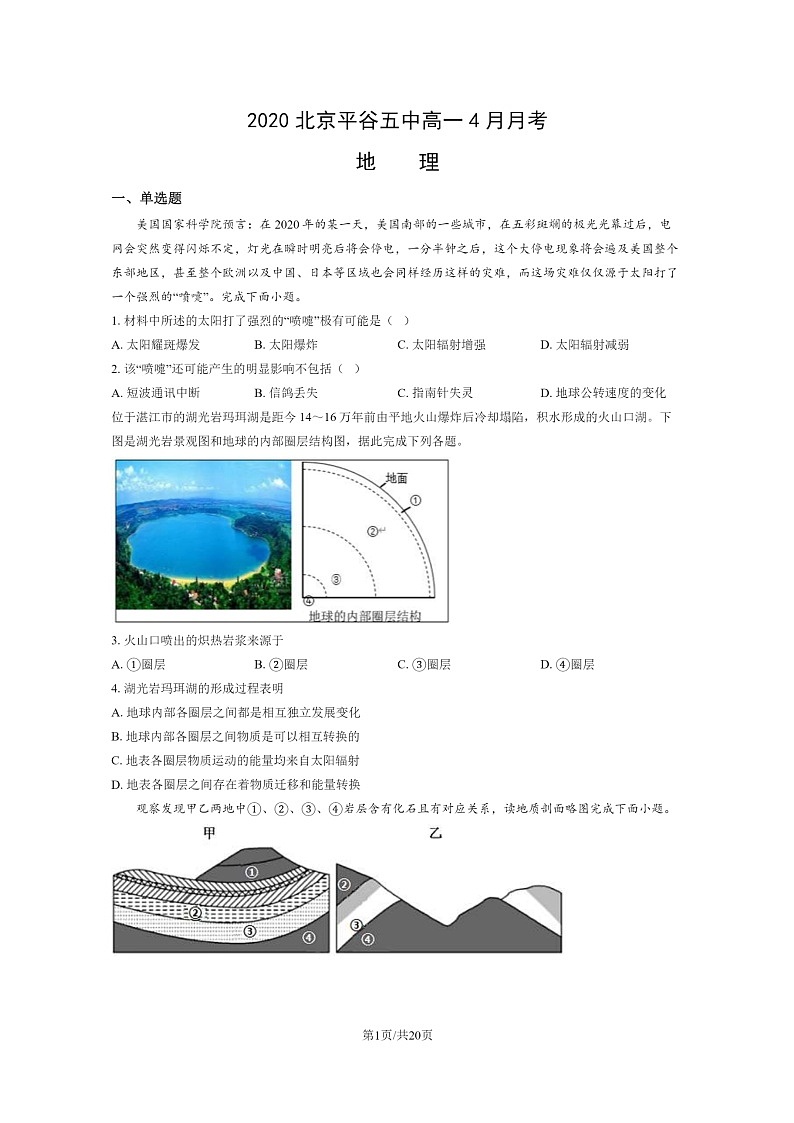 [地理]2020北京平谷五中高一下学期4月月考地理试卷及答案01