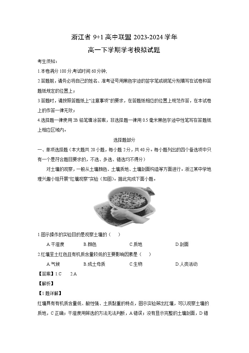 [地理]浙江省9+1高中联盟2023-2024学年高一下学期中考模拟试题(解析版)第1页