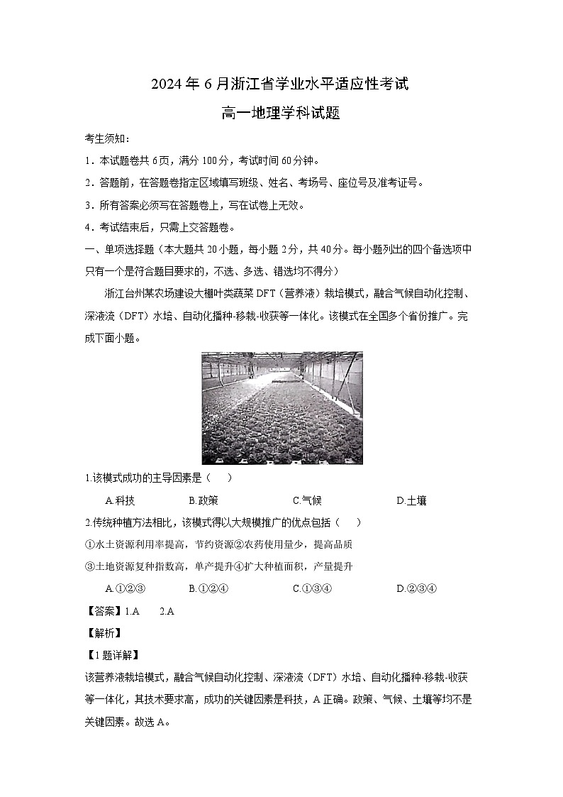 [地理][期末]浙江省2023-2024学年高一下学期6月期末学考适应性试题(解析版)第1页