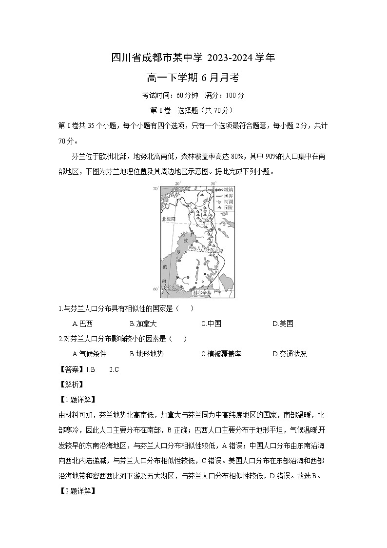 [地理]四川省成都市某中学2023-2024学年高一下学期6月月考(解析版)01