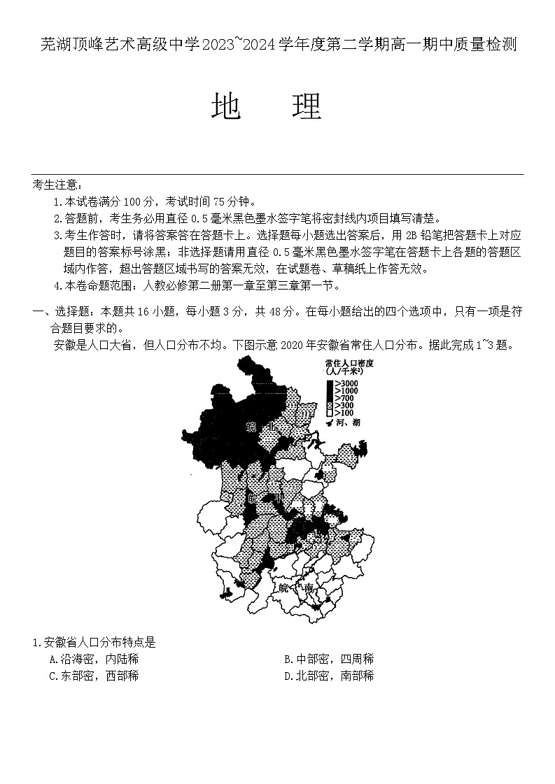 安徽省芜湖中华艺术学校2023-2024学年高一下学期4月期中考试地理试题01