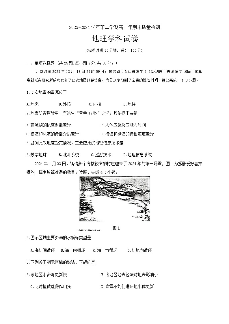 福建省福清市2023-2024学年高一下学期期末考试地理试题01