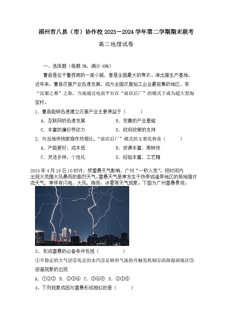 福建省福州市八县（市）协作校2023-2024学年高二下学期期末联考地理试题01