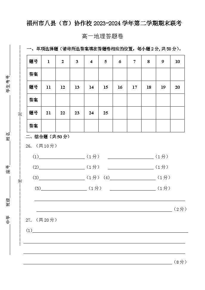 福建省福州市八县（市）协作校2023-2024学年高一下学期期末联考地理试题01