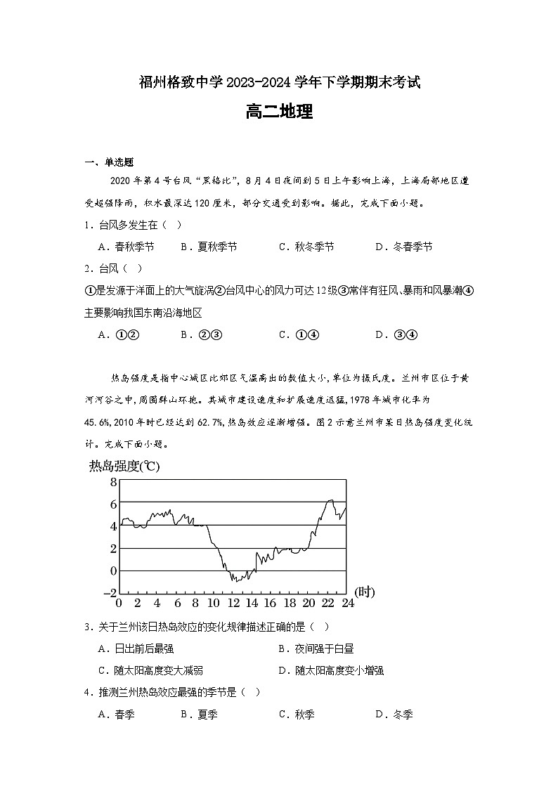 福建省福州市格致中学2023-2024学年高二下学期7月期末地理试题01