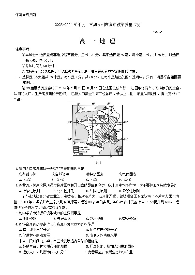 福建省泉州市2023-2024学年高一下学期7月期末地理试题01
