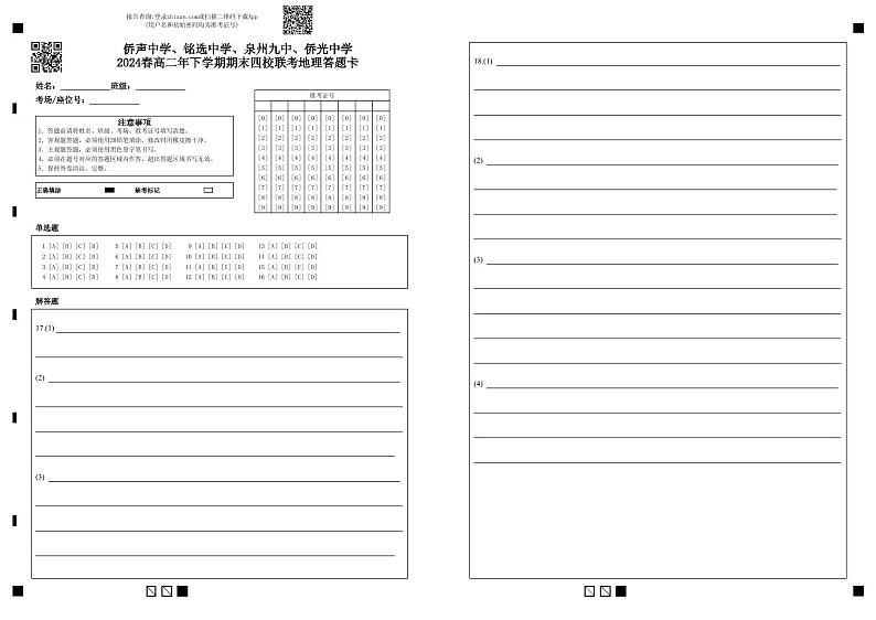 四校联考地理答题卡第1页