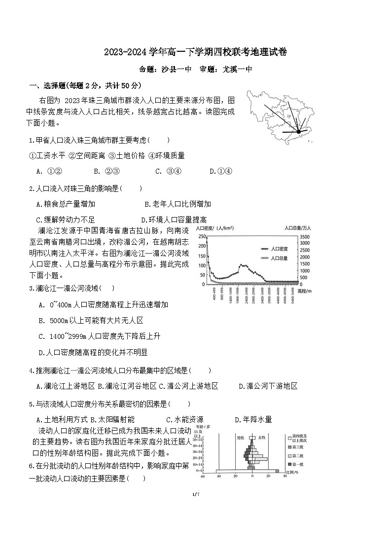福建省三明市四校联考2023-2024学年高一下学期期中地理试卷01