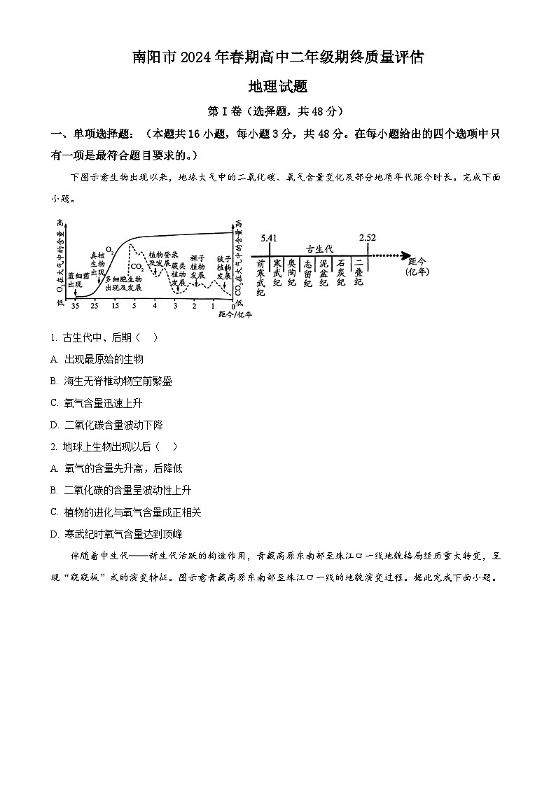 河南省南阳市2023-2024学年高二下学期期末考试地理试卷（Word版附解析）01
