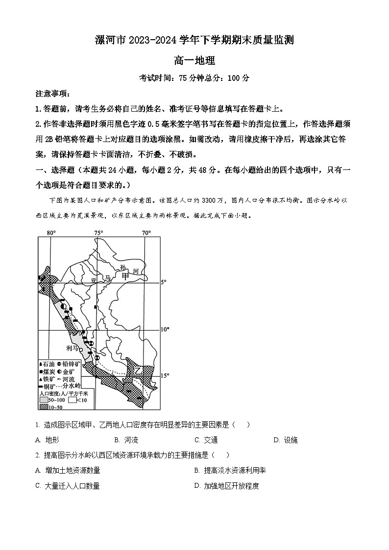 河南省漯河市2023-2024学年高一下学期期末考试地理试卷（Word版附解析）01