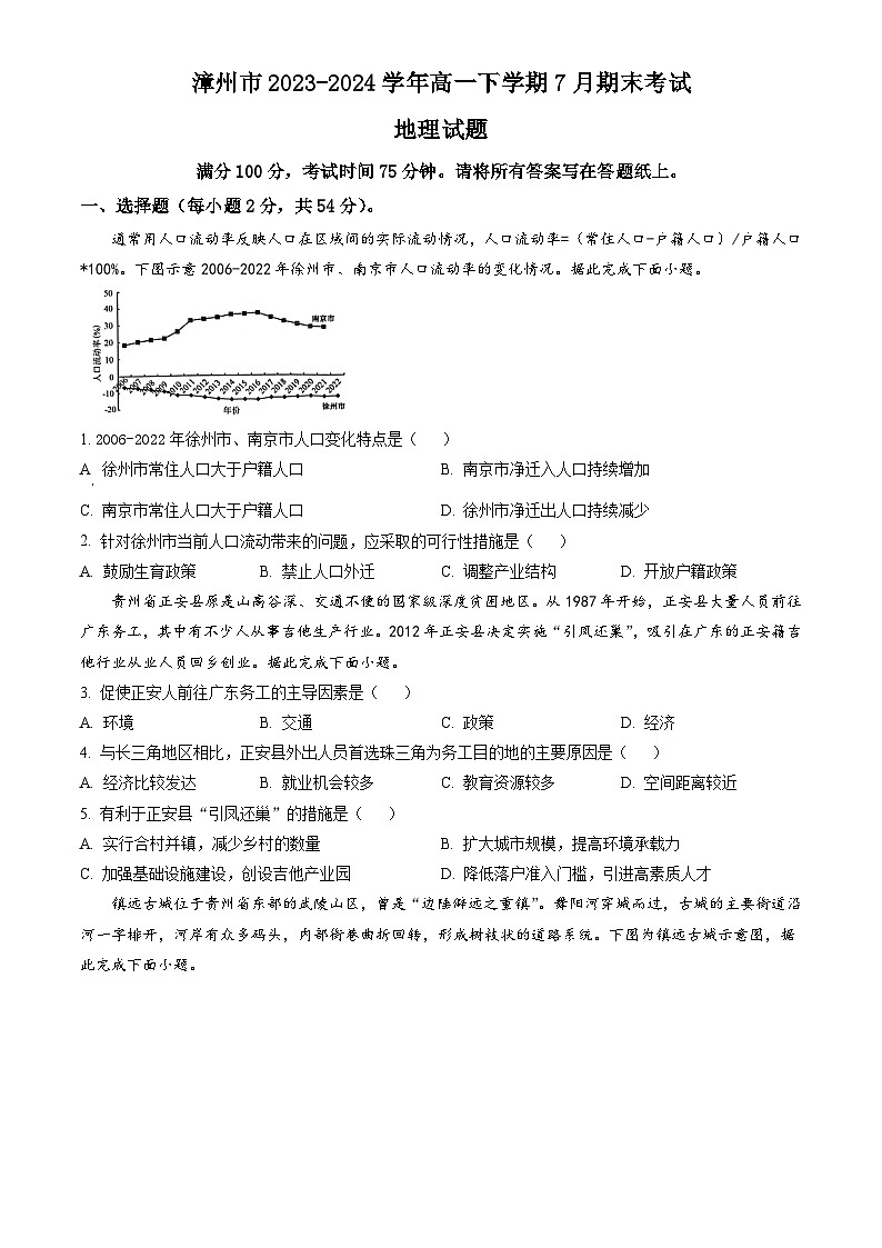 福建省漳州市2023-2024学年高一下学期7月期末考试 地理试题 Word版含答案01