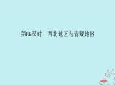 2025版高考地理全程一轮复习第二十三章中国热点区域第86课时西北地区与青藏地区课件